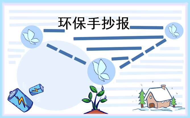 植树节环保宣传手抄报图片