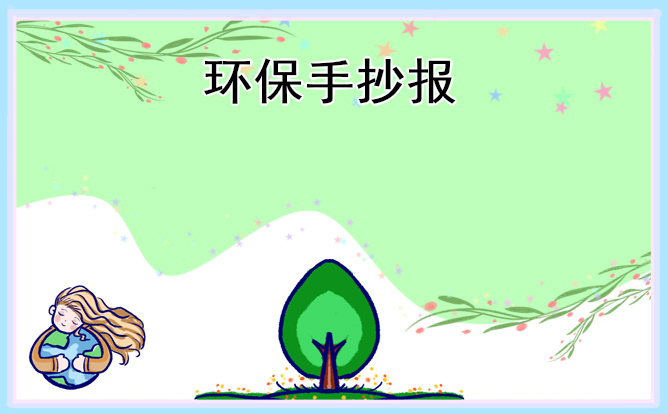 植树节环保宣传手抄报图片