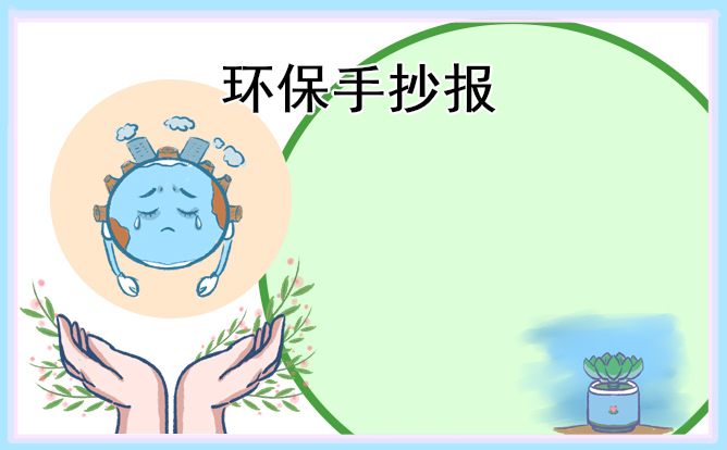 植树节环保宣传手抄报图片