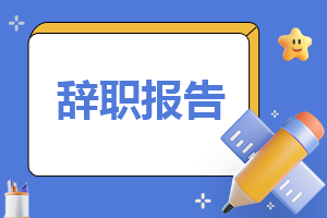 最新教师辞职报告范文