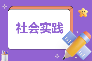 社会实践报告最新范文10篇