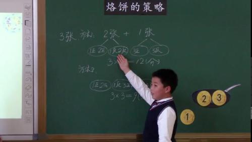 北师大版数学四下《烙饼的策略》课堂教学视频实录-刘航宇