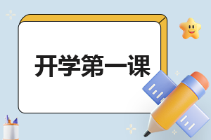 2023重庆开学第一课优秀观后感