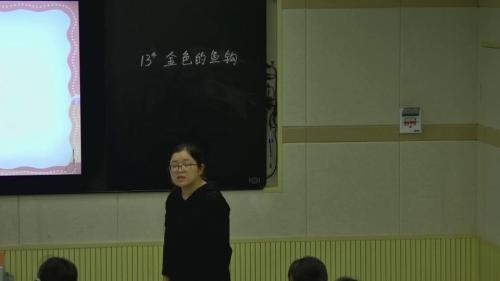 13《金色的鱼钩》部编版语文六下课堂教学视频-刘洋