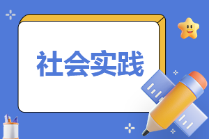 最新教师社会实践报告