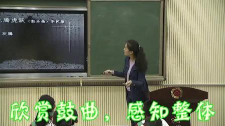 《龙腾虎跃》课堂教学视频-人音版（简谱）（吴斌主编）小学音乐六年级下册