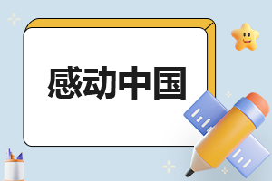 2023“感动中国”事迹心得体会（10篇）