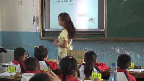 人教版数学一下《整十数加、减整十数》陕西周亚娟老师-课堂教学视频实录