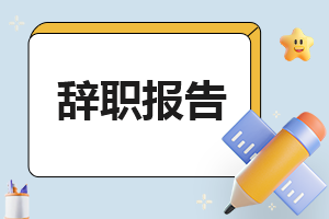 员工辞职报告个人原因模板