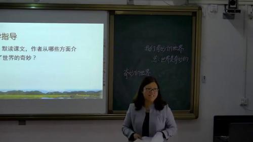 《我们奇妙的世界》部编版语文三年级下册课堂教学视频实录-执教老师-张荣梅