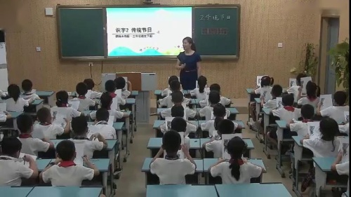 《传统节日》部编版语文二年级下册课堂教学视频实录-执教老师-田甜