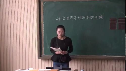 《当世界年纪还小的时候》部编版语文二年级下册课堂教学视频实录-执教老师-郭梦丽