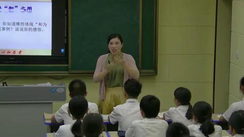 《综合性学习 以和为贵》部编版语文八年级下册课堂教学视频实录-执教老师-陈美玲
