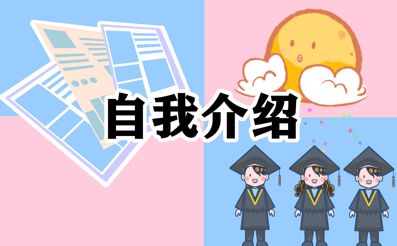 大学新生自我介绍范文