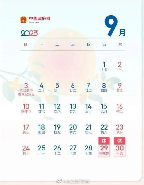 2023中秋国庆放假调休具体时间安排