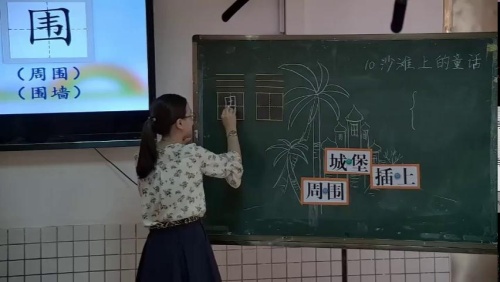 《沙滩上的童话》部编版语文二年级下册课堂教学视频实录-执教老师-周晓华