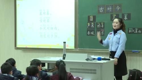 《古今对》部编版语文一下课堂教学视频实录-执教老师-鹿胜男