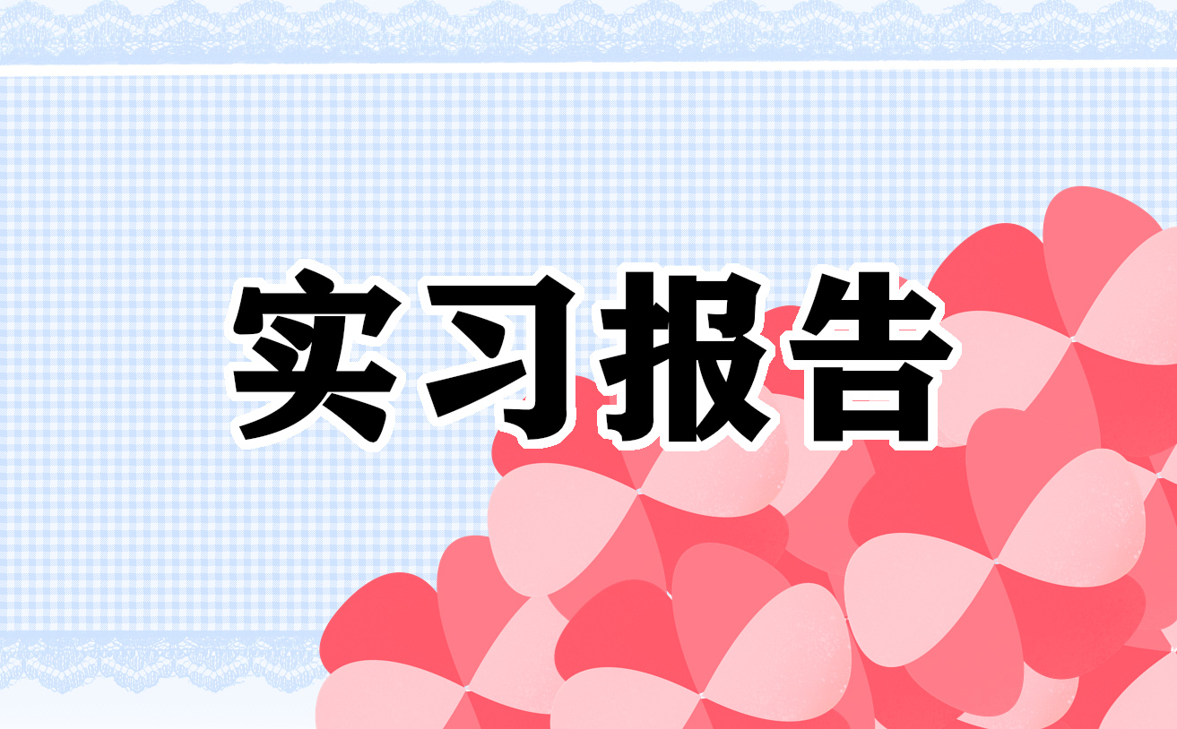 环境专业实习心得体会600字