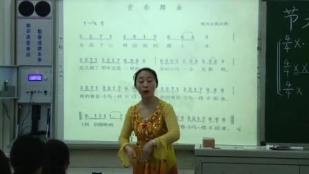 《演唱）青春舞曲》优质课教学视频-桂教版初中音乐七年级下册