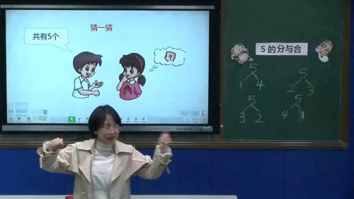 3.4《分与合》人教版数学一上课堂教学视频实录-曹志娴