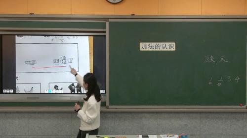 3.5《加法的认识》人教版数学一上课堂教学视频实录-胡佳琪