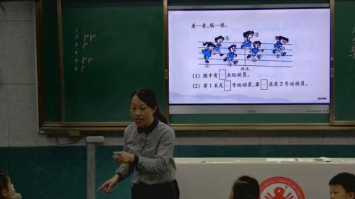 3.3《第几》人教版数学一上课堂教学视频实录-王继春
