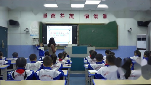 3.3《第几》人教版数学一上课堂教学视频实录-谢思磊