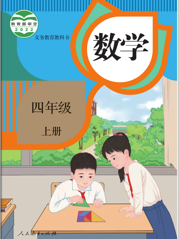 部编人教版小学四年级数学上册课本