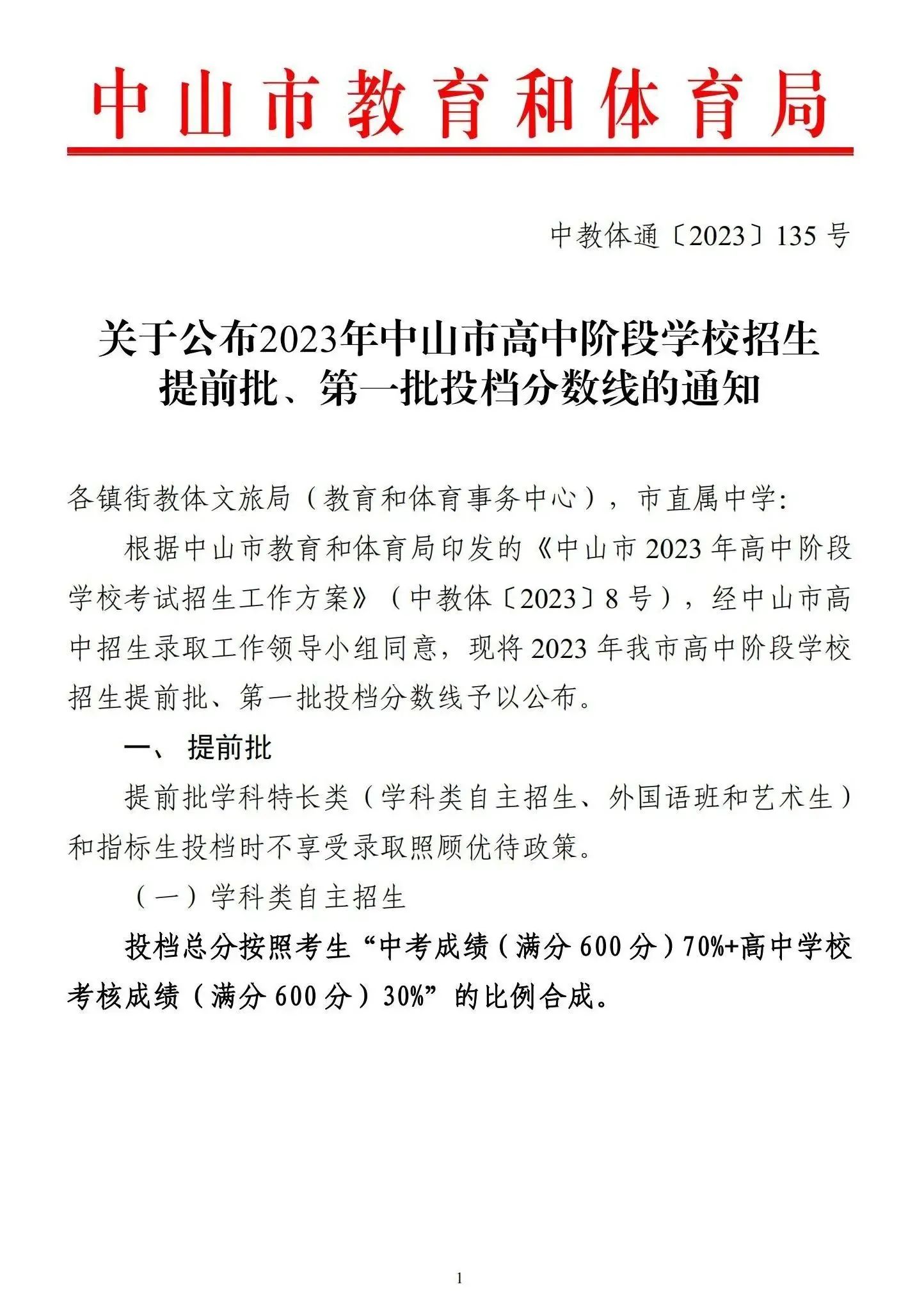 2023中山中考录取分数线公布