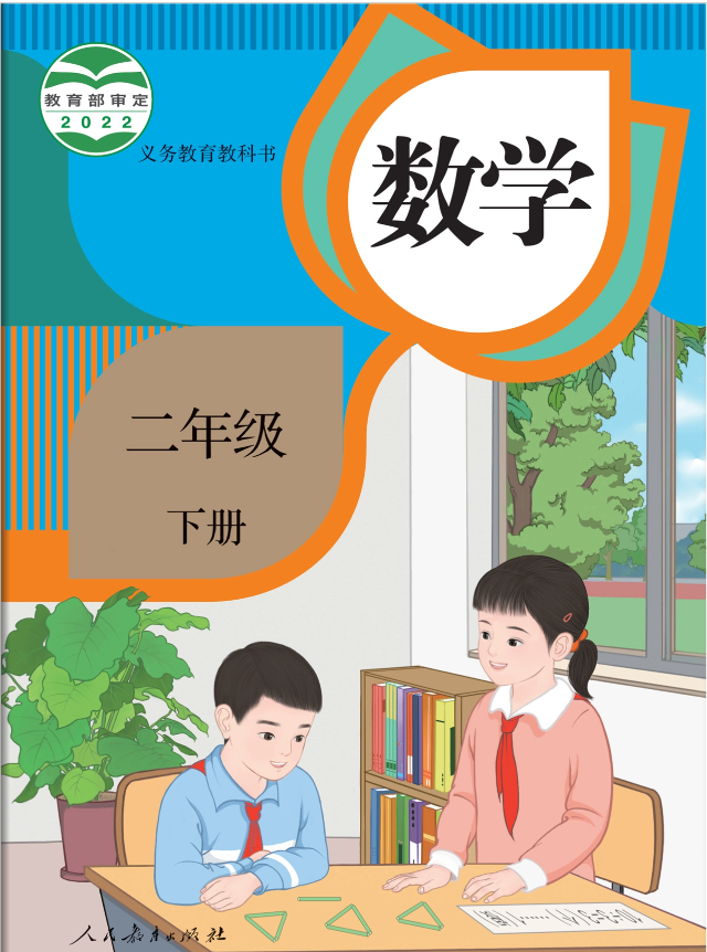 人教版小学二年级下册数学电子课本