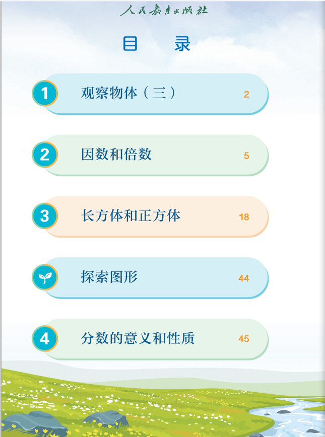 人教版小学数学五年级下册电子课本（2023完整版）