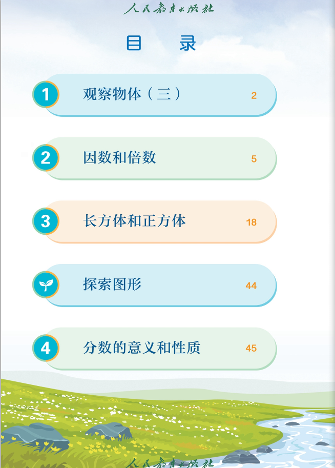 人教版五年级(下册)数学电子课本