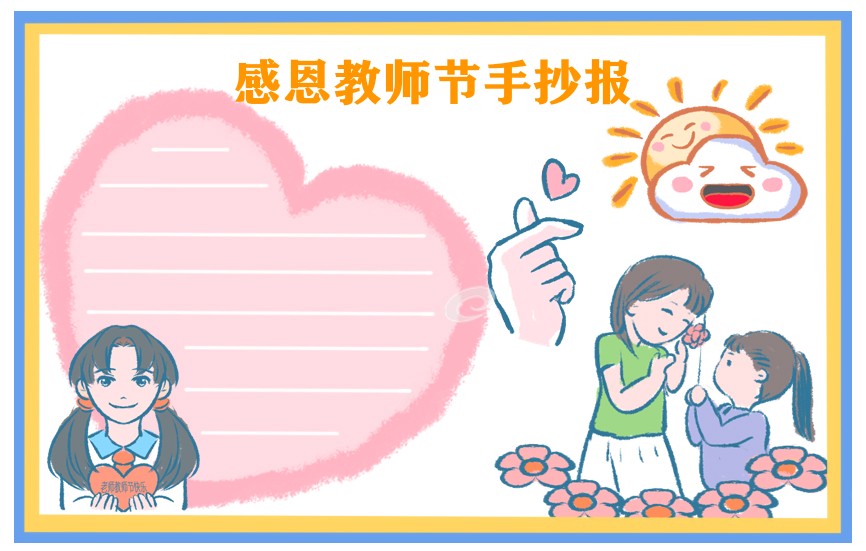 教师节手抄报简单好看