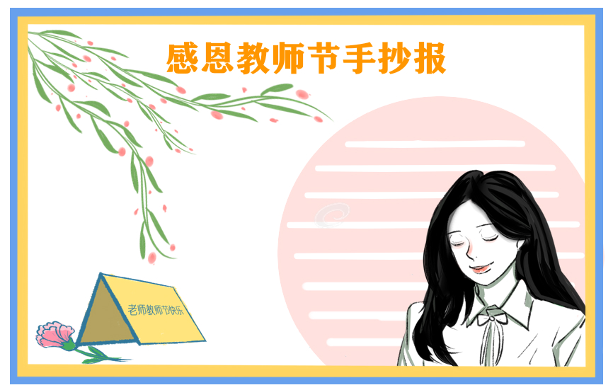 教师节手抄报简单好看