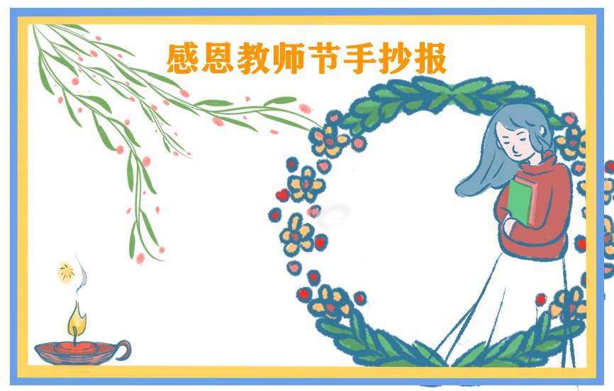 教师节手抄报初中生一等奖