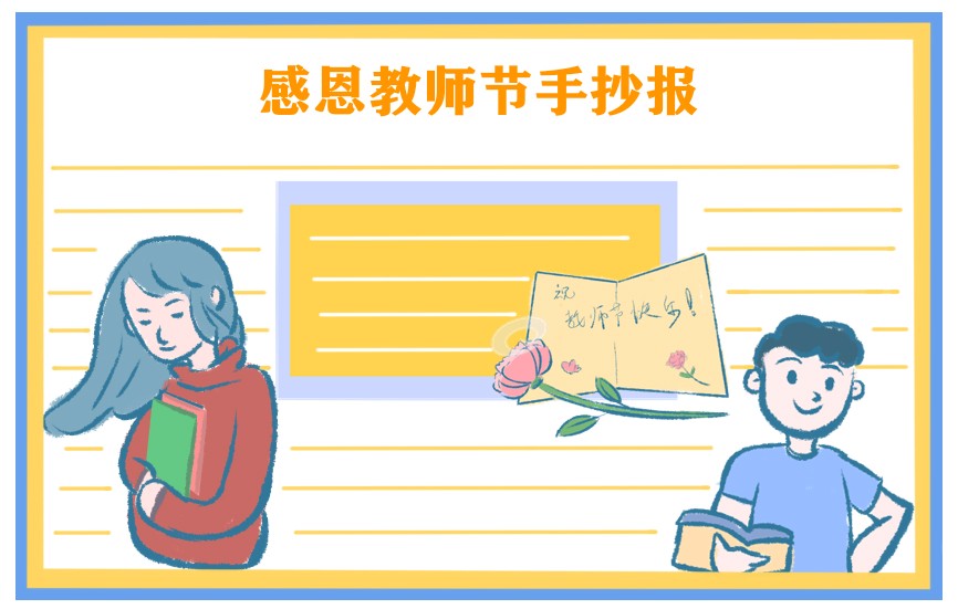 教师节手抄报初中生一等奖