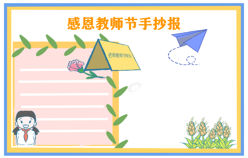 教师节手抄报初中生一等奖