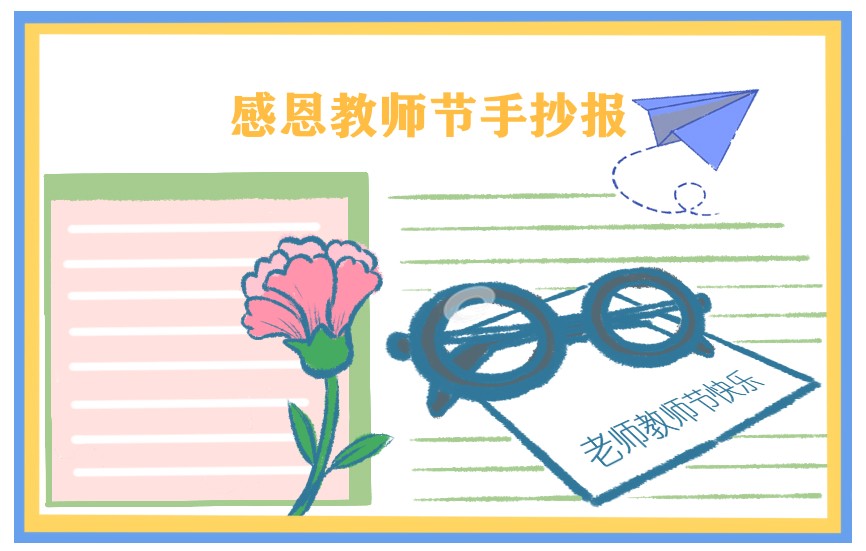 庆祝教师节手抄报大全2023