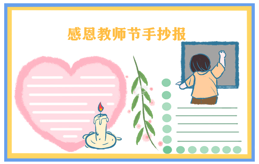 庆祝教师节手抄报大全2023