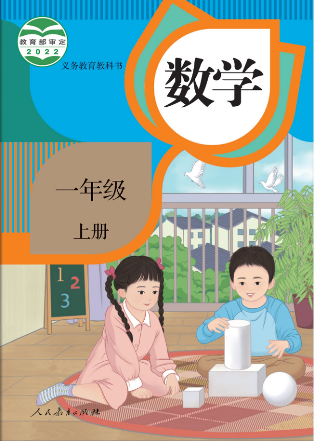 小学一年级数学上册电子课本