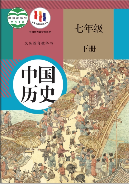 人教版七年级下册中国历史电子课本