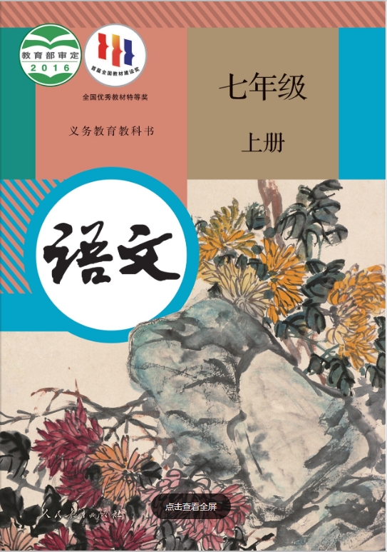 人教版初中语文七年级电子课本