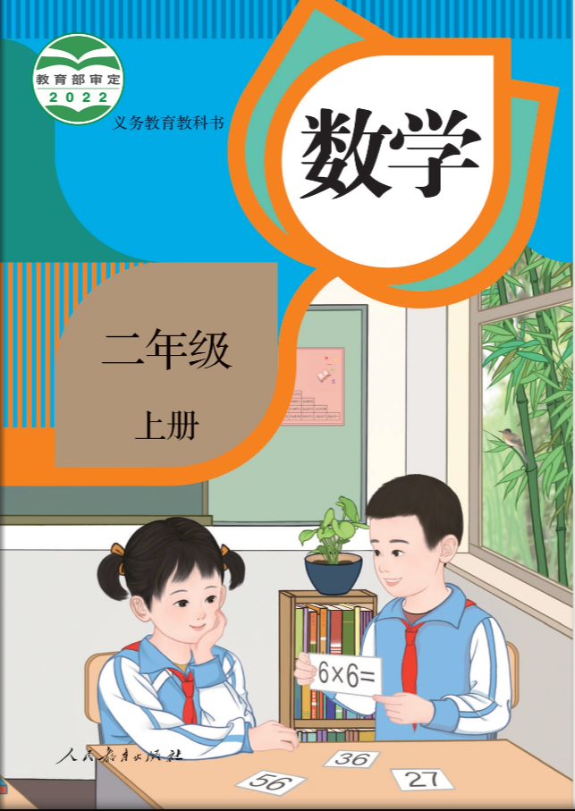 小学部编人教版二年级上册数学电子课本