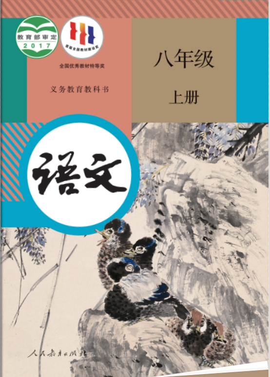 人教版初中语文八年级上册电子课本