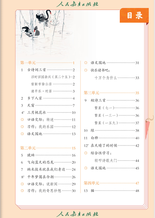 人教部编版小学四年级语文下册电子课本