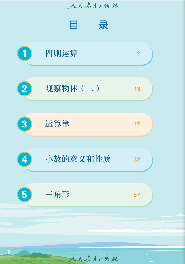 人教版小学数学四年级下册电子课本完整教材