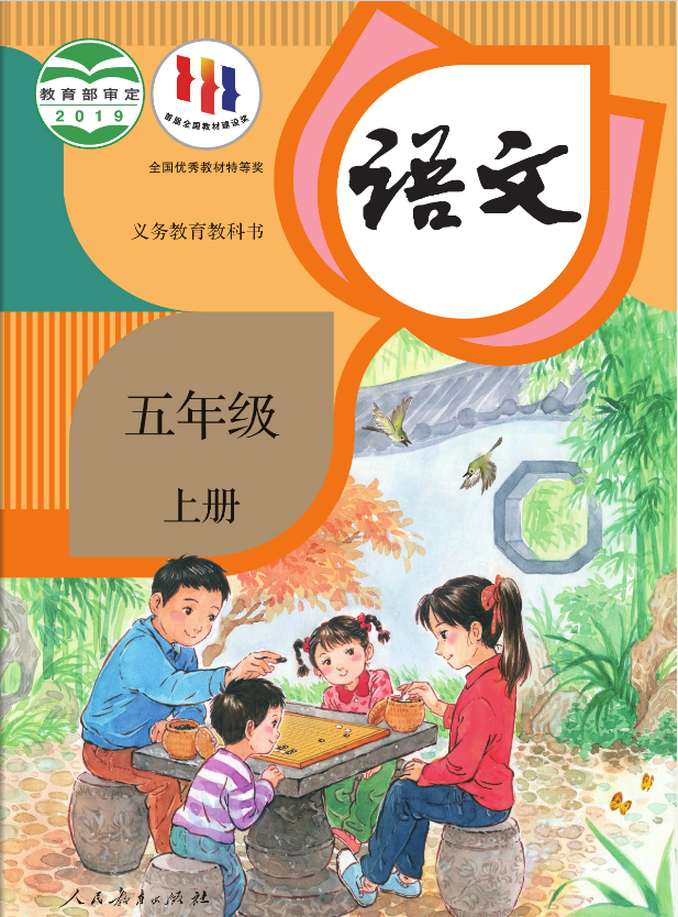 小学语文人教版五年级上册电子课本