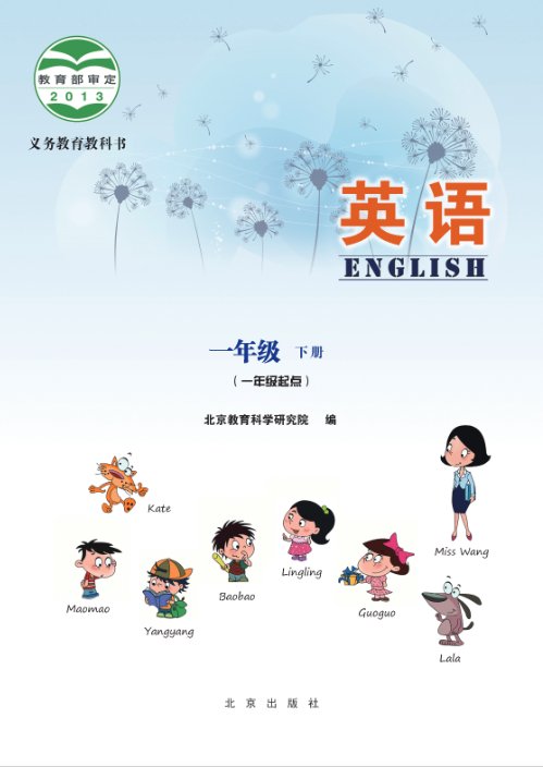 北京版小学一年级英语下册电子课本