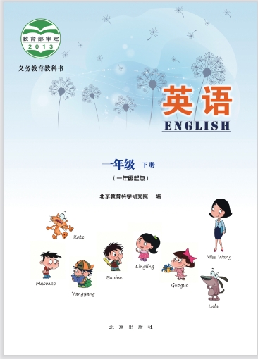 一年级下册英语北京版电子教材
