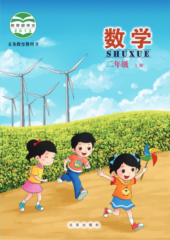 北京版小学数学二年级上册电子课本